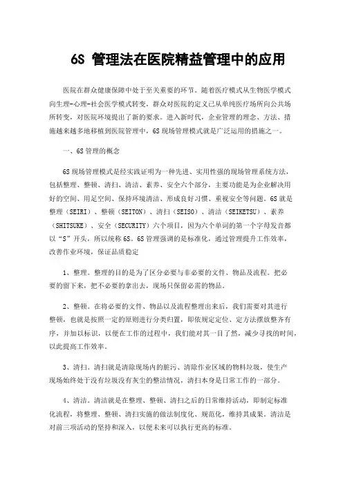 6S管理法在医院精益管理中的应用