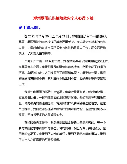 郑州暴雨抗洪抢险救灾个人心得5篇