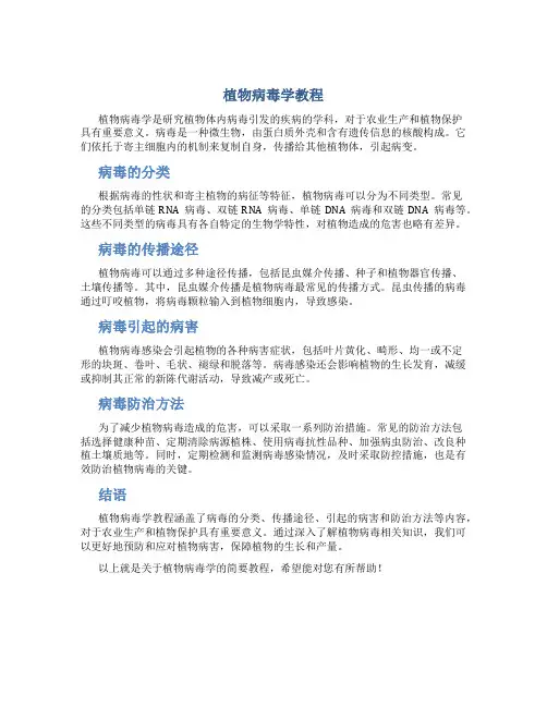植物病毒学教程