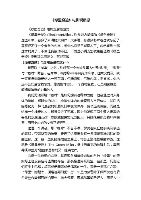 《绿里奇迹》电影观后感