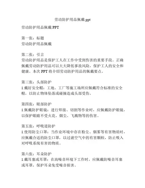 劳动防护用品佩戴ppt