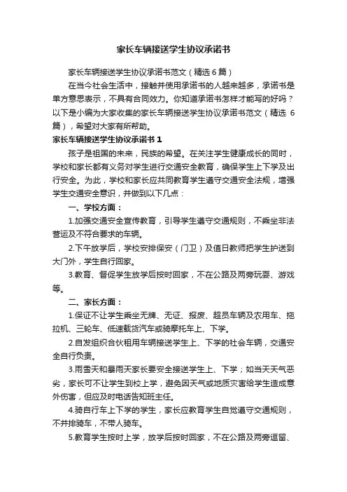 家长车辆接送学生协议承诺书范文（精选6篇）