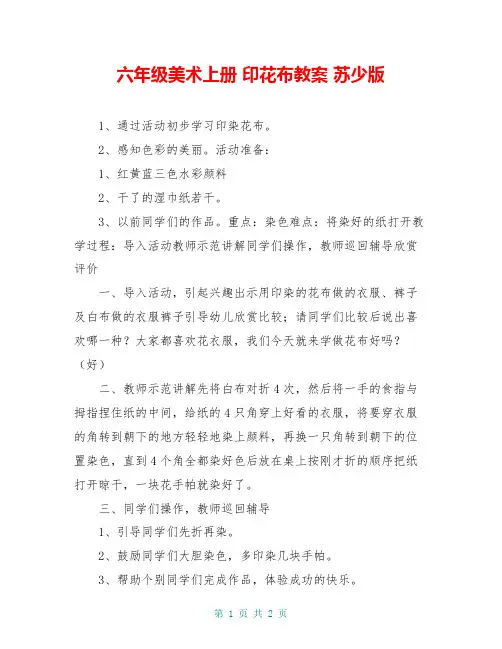 六年级美术上册 印花布教案 苏少版