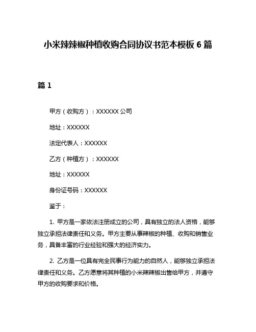 小米辣辣椒种植收购合同协议书范本模板6篇