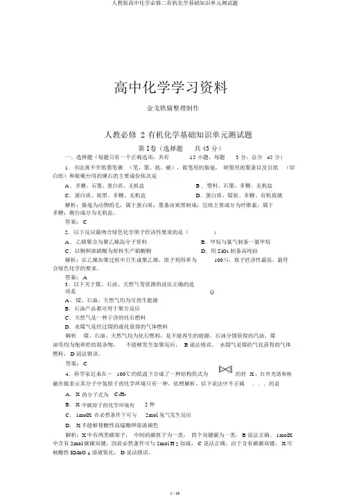 人教版高中化学必修二有机化学基础知识单元测试题