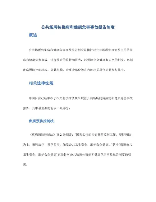 公共场所传染病和健康危害事故报告制度