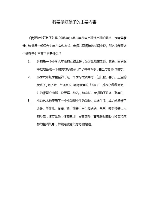 我要做好孩子的主要内容