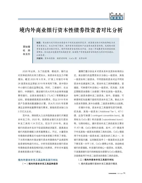 境内外商业银行资本性债券投资者对比分析