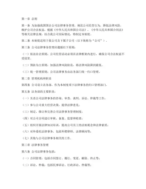 国企公司法律事务管理制度
