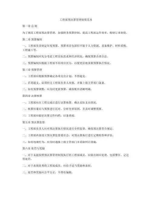 工程部预决算管理制度范本