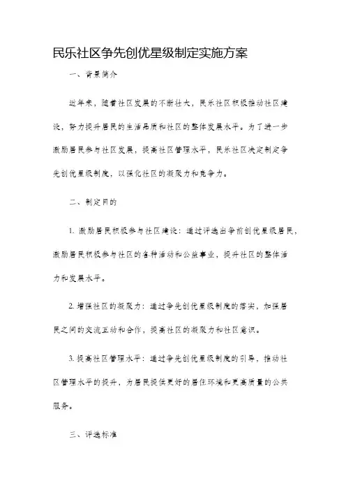 民乐社区争先创优星级制定实施方案