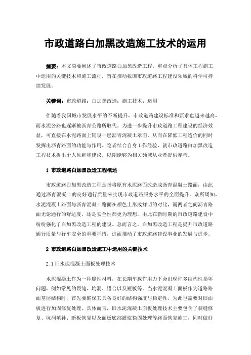 市政道路白加黑改造施工技术的运用