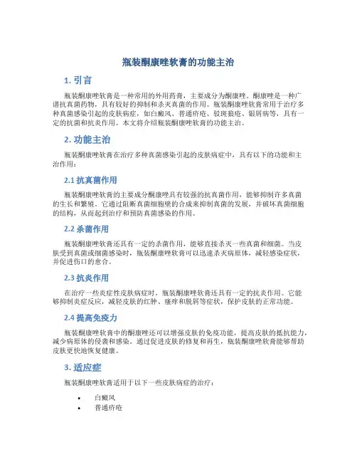 瓶装酮康唑软膏的功能主治