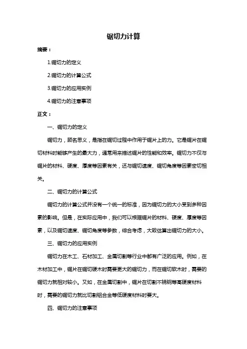 锯切力计算