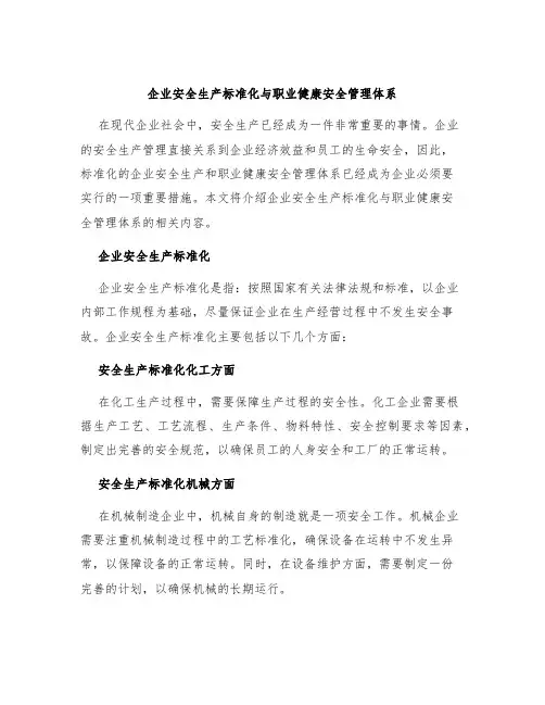 企业安全生产标准化与职业健康安全管理体系