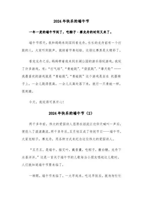 2024年快乐的端午节（3篇）