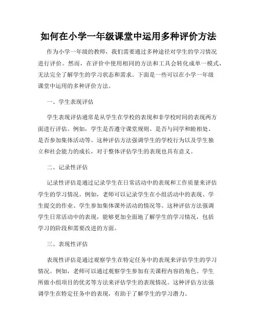 如何在小学一年级课堂中运用多种评价方法