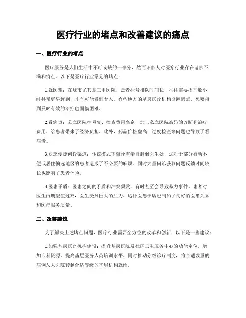 医疗行业的堵点和改善建议的痛点