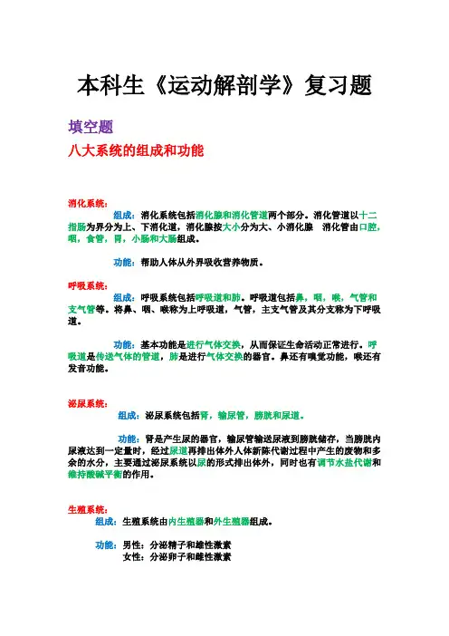 本科生《运动解剖学》复习题