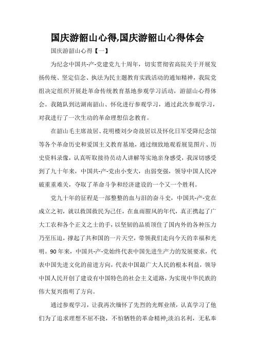 心得体会 心得体会范文 国庆游韶山心得,国庆游韶山心得体会