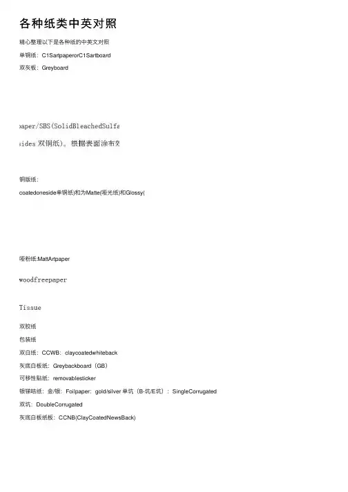 各种纸类中英对照