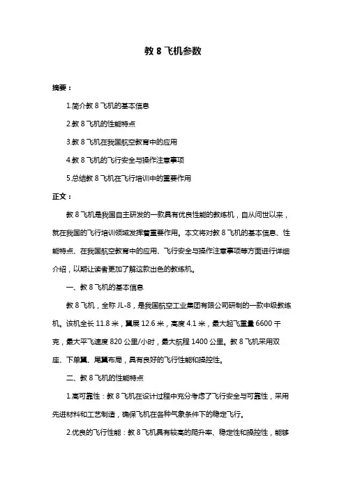 教8飞机参数