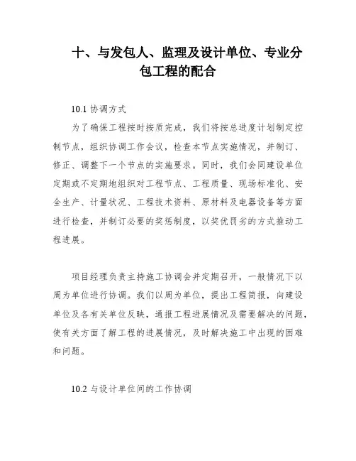十、与发包人、监理及设计单位、专业分包工程的配合