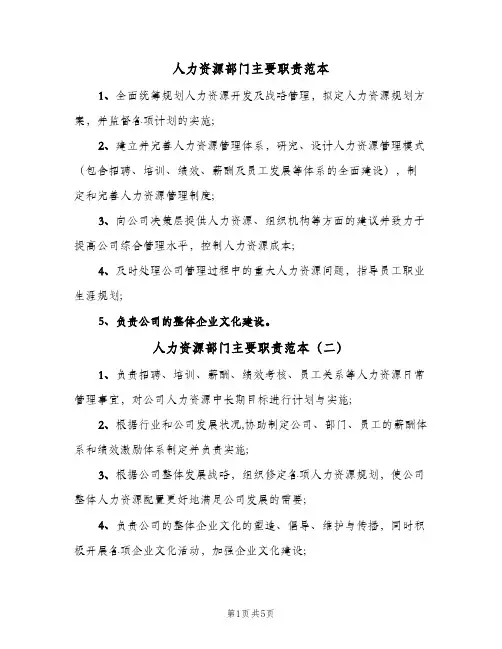 人力资源部门主要职责范本(五篇)