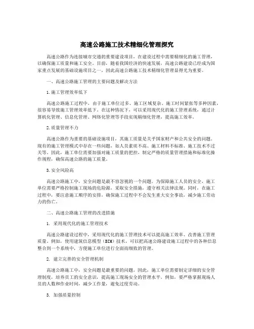 高速公路施工技术精细化管理探究