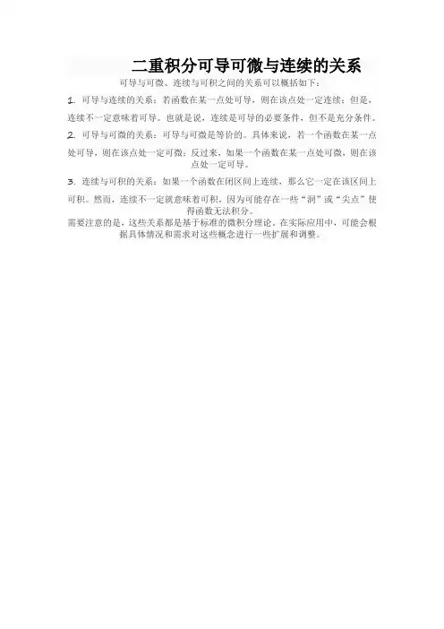 二重积分可导可微与连续的关系