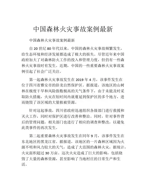 中国森林火灾事故案例最新