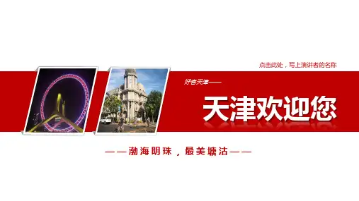 天津PPT简介-天津旅游PPT-天津PPT模板