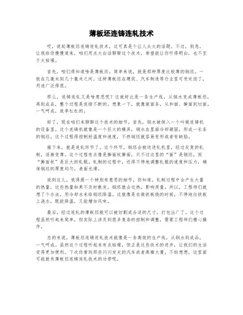 薄板坯连铸连轧技术