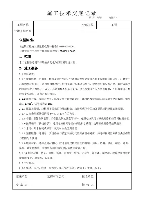 施工技术交底-塑料线槽配线