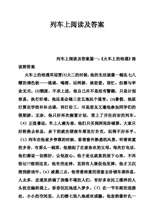 列车上阅读及答案