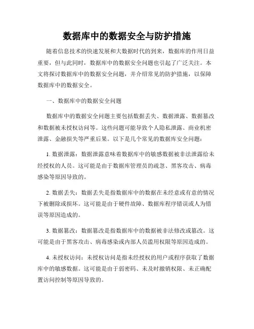 数据库中的数据安全与防护措施