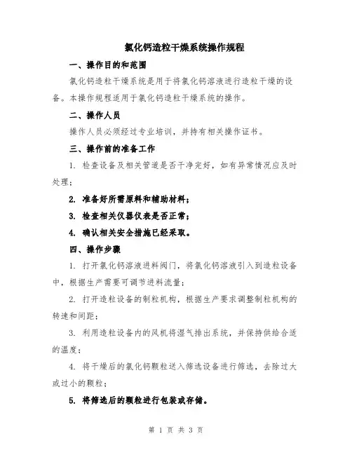 氯化钙造粒干燥系统操作规程