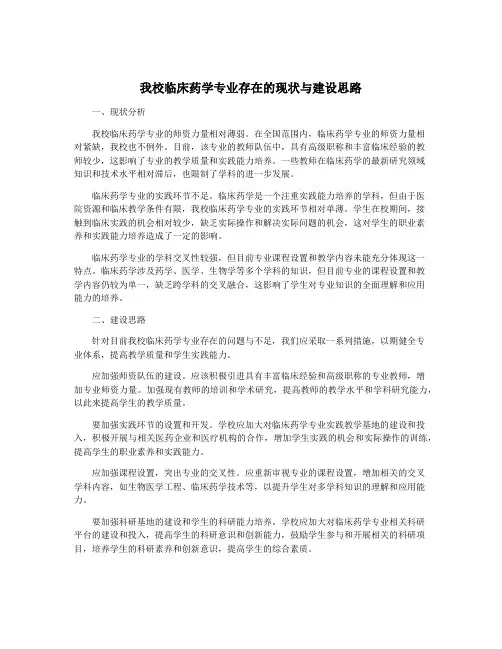 我校临床药学专业存在的现状与建设思路
