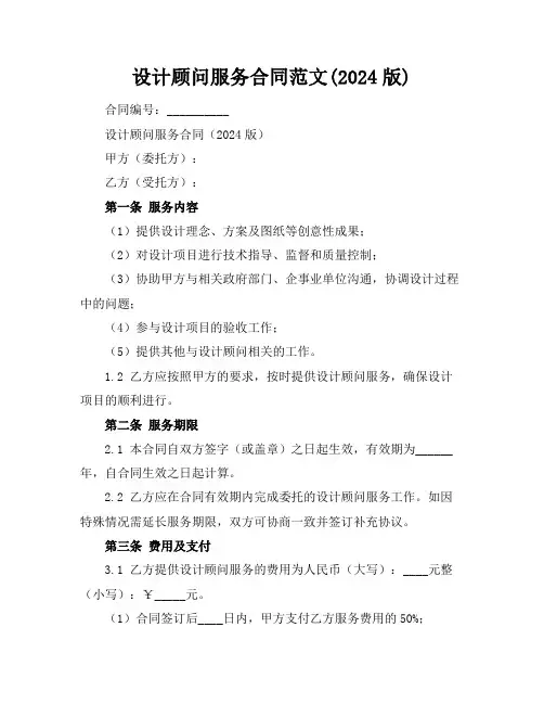 设计顾问服务合同范文(2024版)