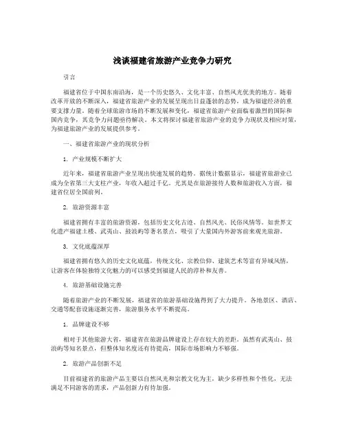 浅谈福建省旅游产业竞争力研究