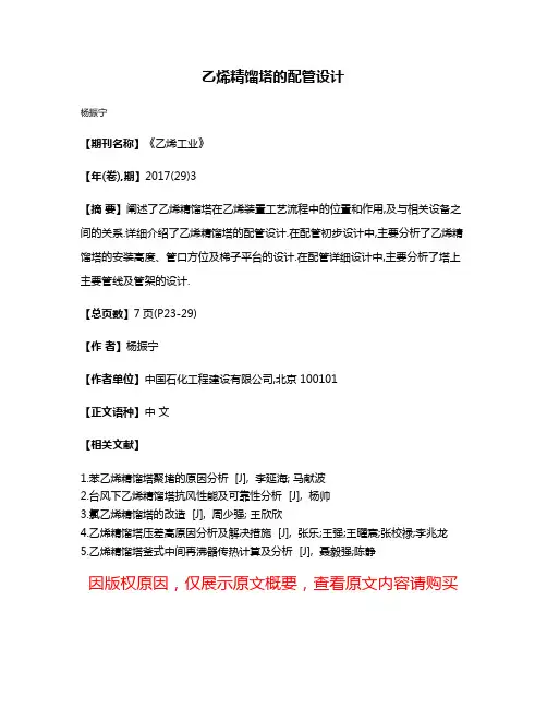 乙烯精馏塔的配管设计