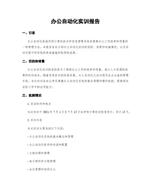 办公自动化实训报告