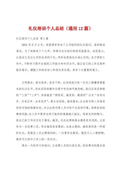 礼仪培训个人总结(通用12篇)