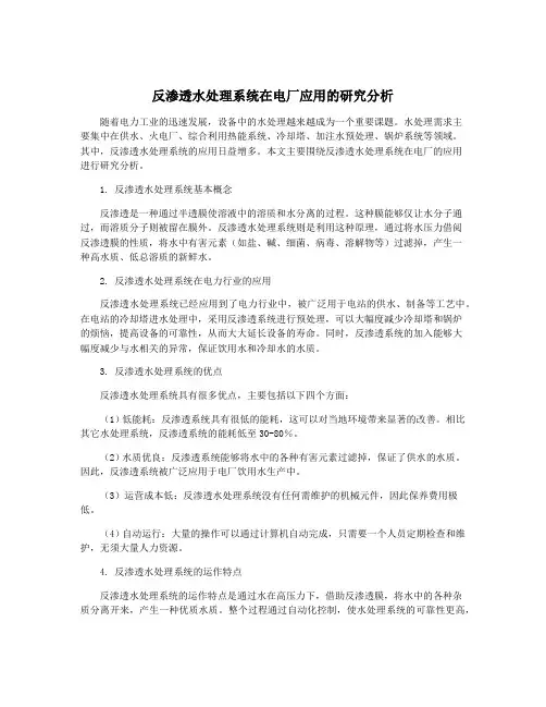 反渗透水处理系统在电厂应用的研究分析