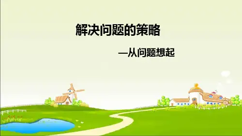 三年级上册数学课件解决问题的策略苏教版(共19张PPT)