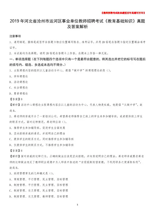 2019年河北省沧州市运河区事业单位教师招聘考试《教育基础知识》真题及答案解析