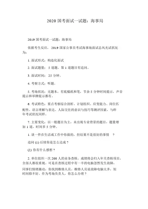 2020国考面试试题：海事局