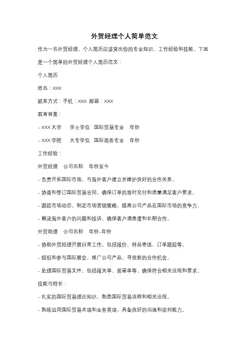 外贸经理个人简单范文