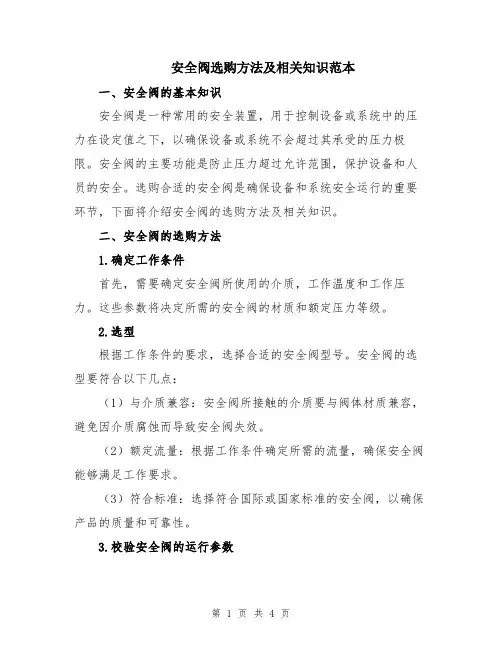 安全阀选购方法及相关知识范本