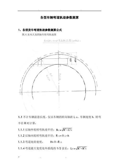 各型车辆弯道轨迹参数测算